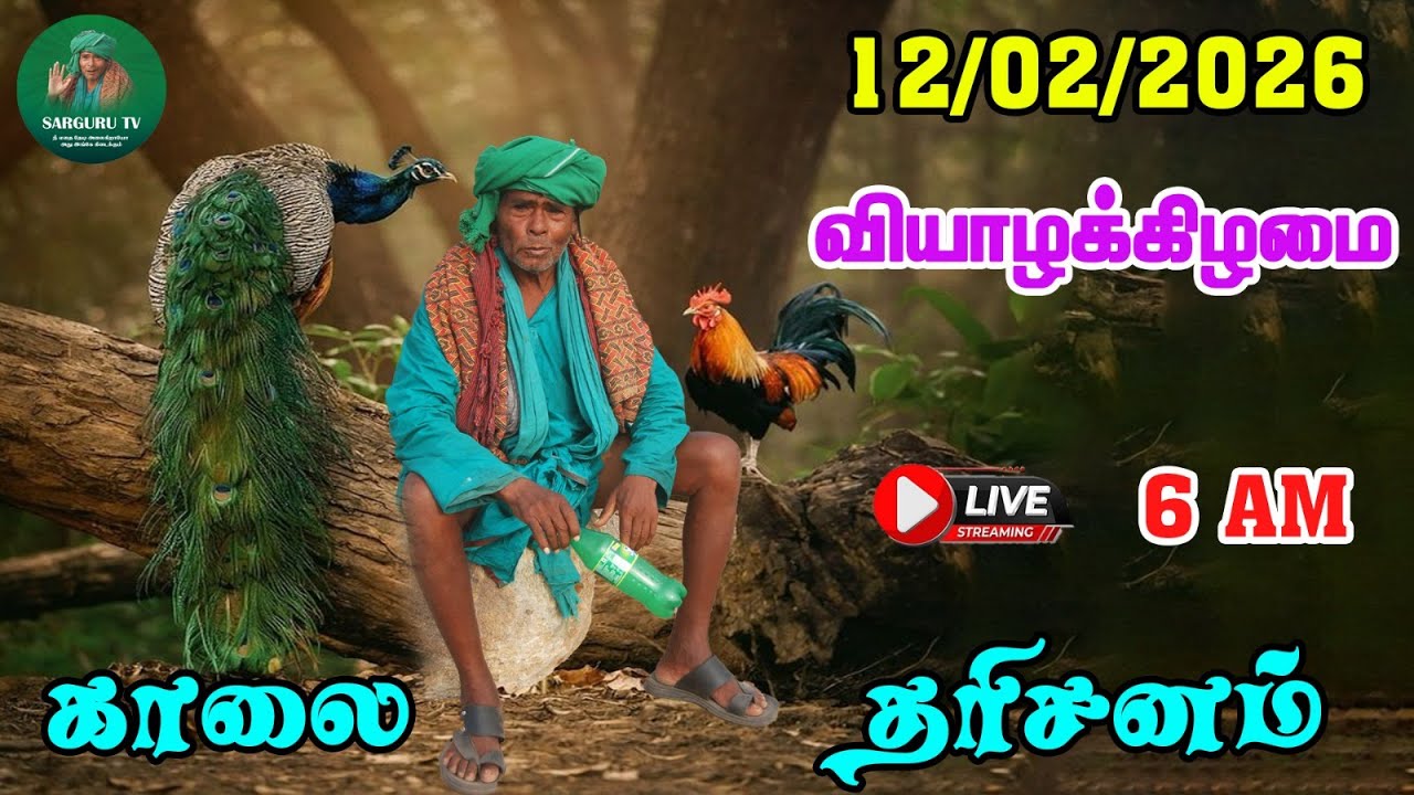 12-02-2026 வியாழக்கிழமை காலை தரிசனம்