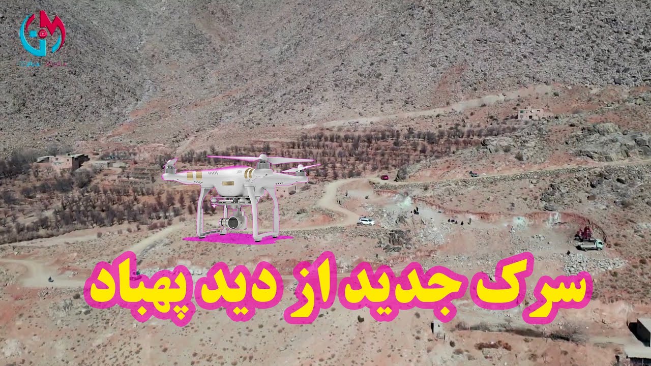 سرک جدید را از دید پهباد ( درون) دیدن کنید