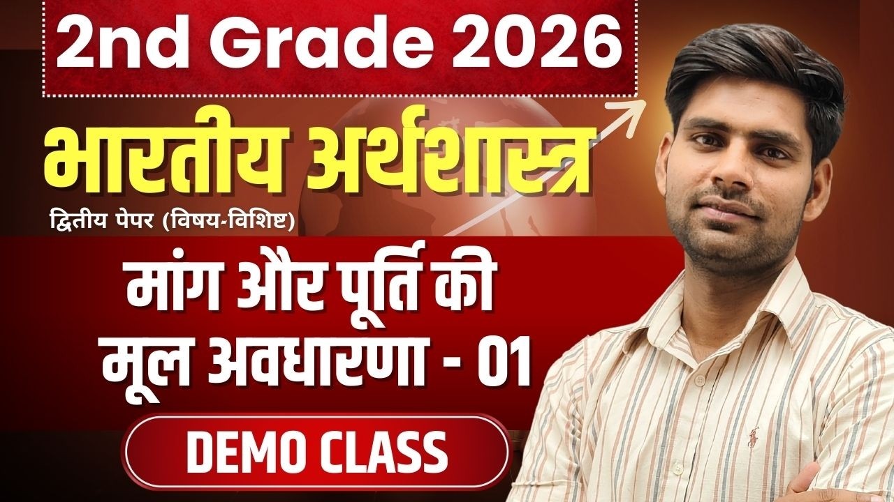 2nd Grade Exam 2026 | भारतीय अर्थशास्त्र | मांग और पूर्ति की मूल अवधारणा -01 | Economic By Ajay Sir