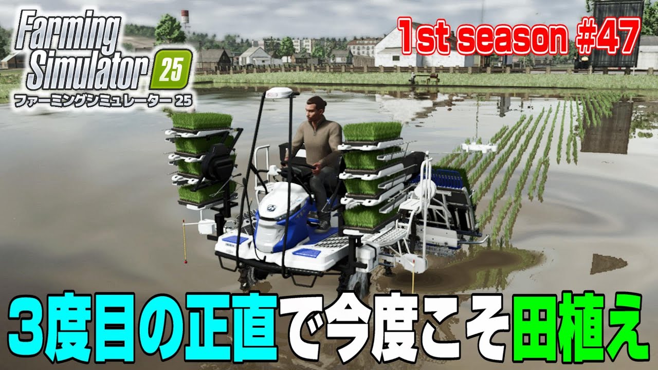ど忘れで出来ていなかったお米の栽培！今度こそ田植えですよ！【1st season #４７】【Farming Simulator 25】