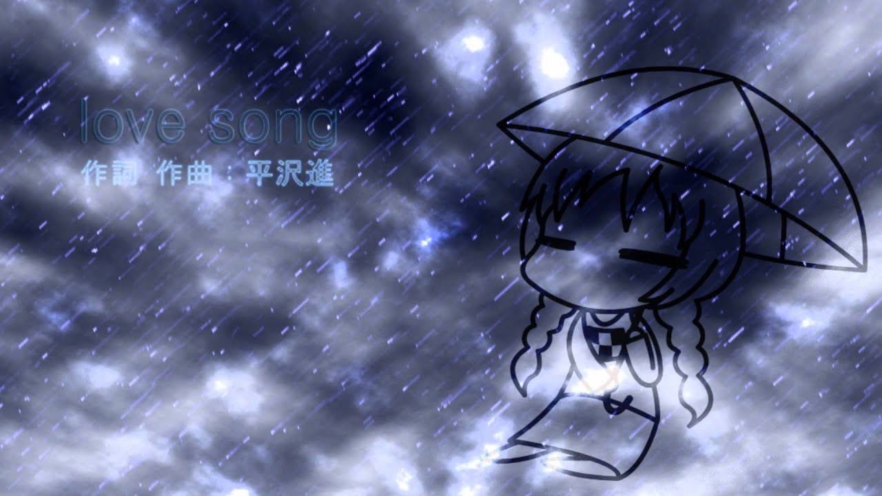 【リアレンジ】love song ・平沢進
