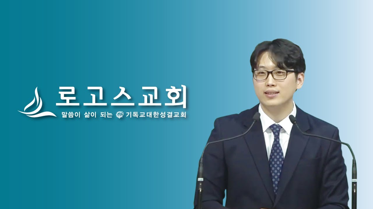 로고스교회 (4부 오후 2:00) [약속대로 오신 예수님(4)_왕을 맞이하는 모습] 마태복음 2:9~11 (서영호 목사) 2026년 2월 8일
