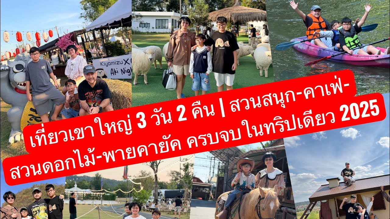 EP.173 เที่ยวเขาใหญ่ 3 วัน 2 คืน | สวนสนุก-คาเฟ่-สวนดอกไม้-พายคายัค ครบจบในทริปเดียว