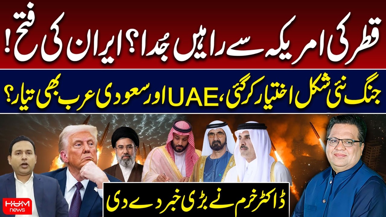 Qatar vs. U.S.? Iran&rsquo;s Big Victory? Middle East Conflict | Dr. Khurram Breaks Major News | Hum News