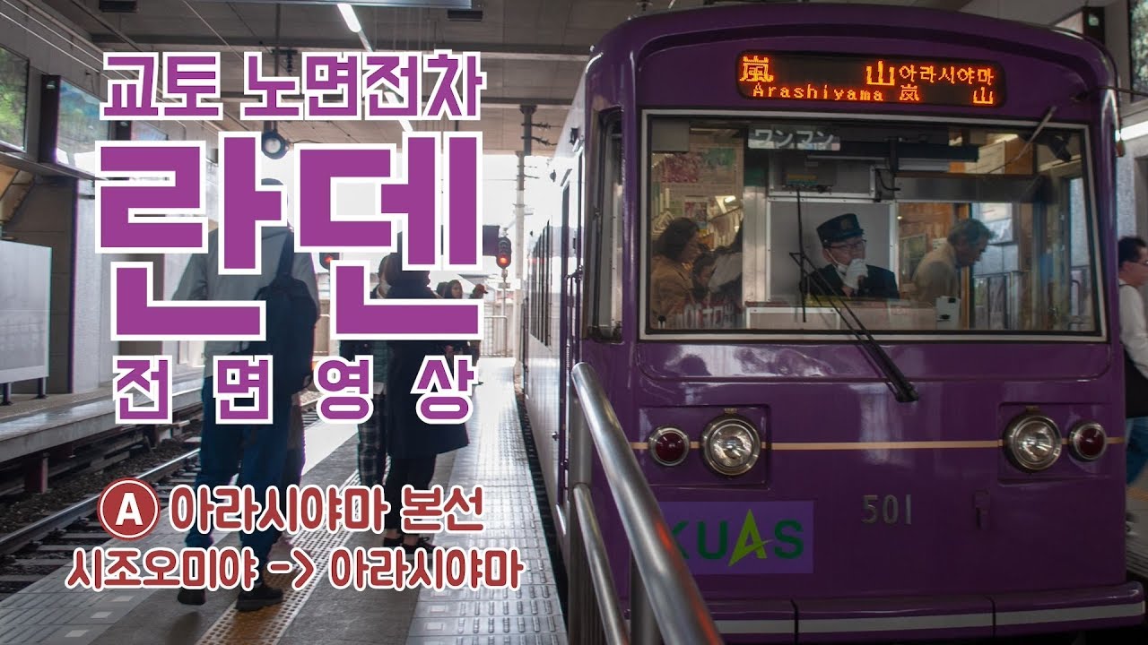 [전면영상] 교토 노면전차 