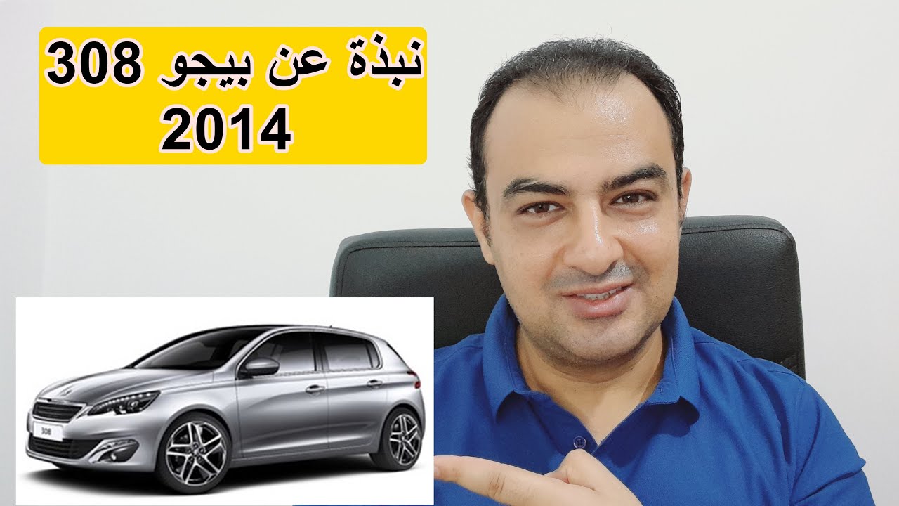 معلومات عن سيارة بيجو 308 موديل 2014