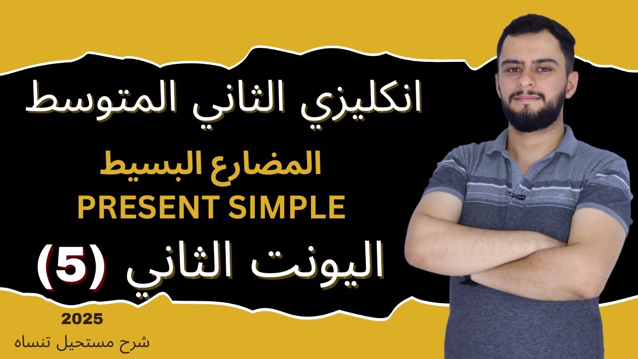 انكليزي الثاني المتوسط اليونت الثاني_المضارع البسيط _ 2025 _ Present Simple