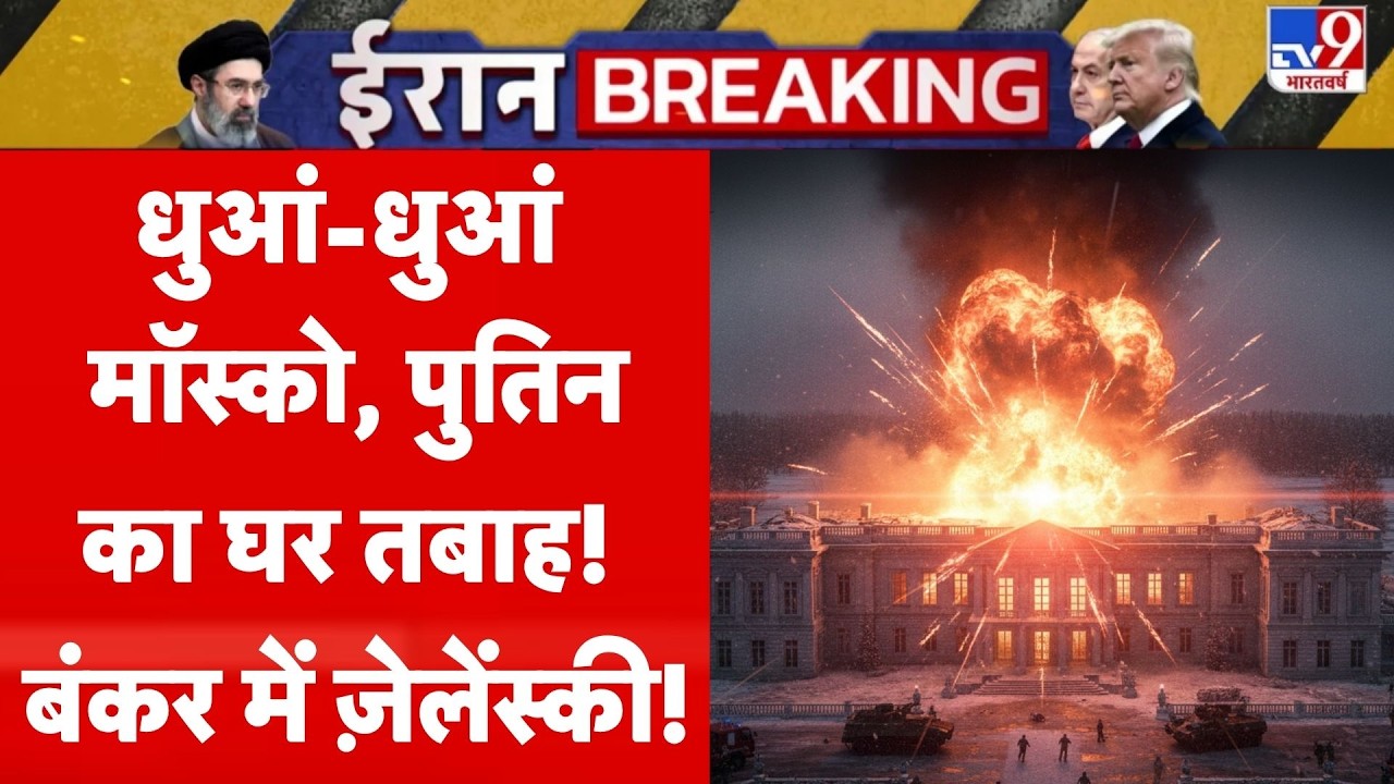 Russia Ukraine War: धुआं-धुआं Moscow, Putin का घर तबाह! | Attack | Ukraine War News | Zelensky
