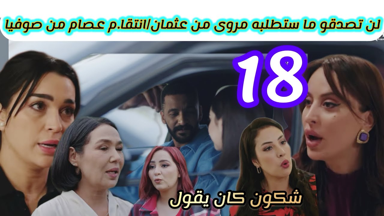الحلقة 18 مسلسل شكون كان يقول/لن تصدقو ما ستطلبه مروى من عثمان/عصام ينتقم من صوفيا