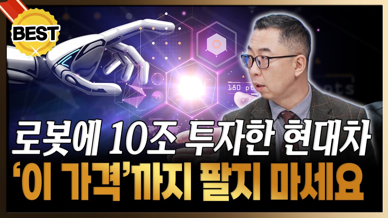 현대차가 로봇에 10조 넘게 투자한 이유! 지금이라도 사세요 [이권희/위즈웨이브 대표]