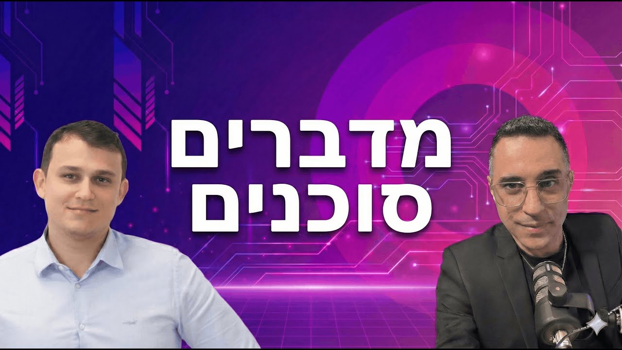 מדברים סוכנים - פרק 1 | אלעד עמרני מארח את גיא כצנלסון – סוכני בינה מלאכותית: מהייפ ליישום עסקי