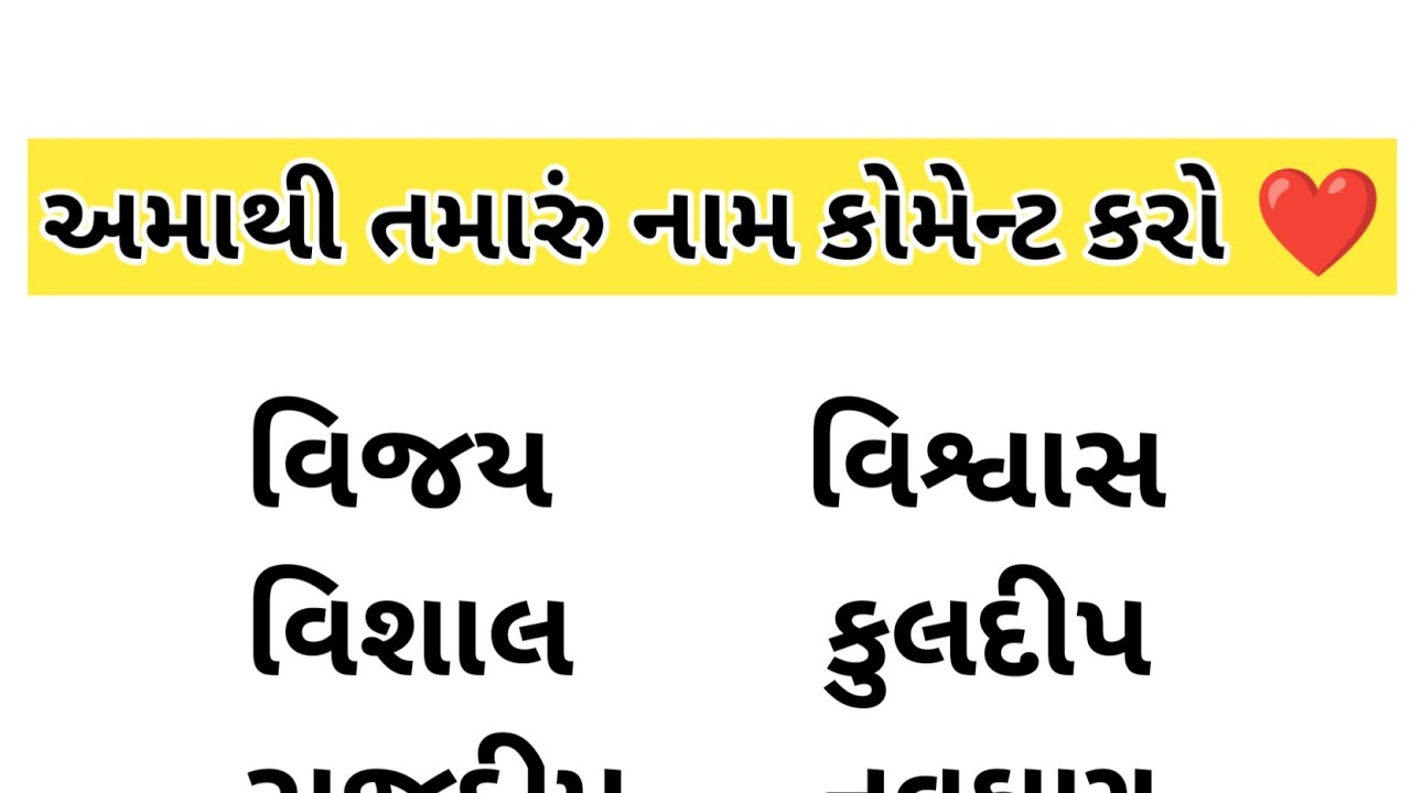 તમારું નામ કોમેન્ટ કરો❤️ નશીબ દાર નામ😍#gujarat
