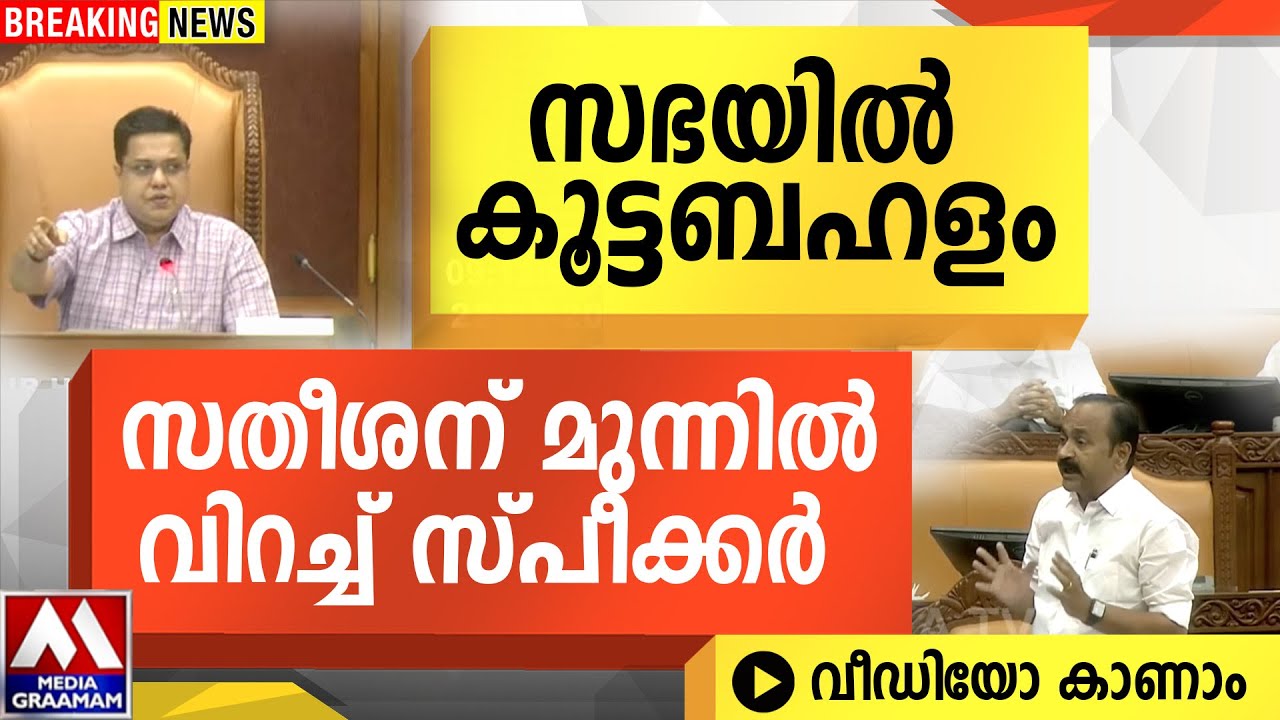 സഭയിൽ കൂട്ടബഹളം  | സതീശന് മുന്നിൽ  വിറച്ച് സ്പീക്കർ