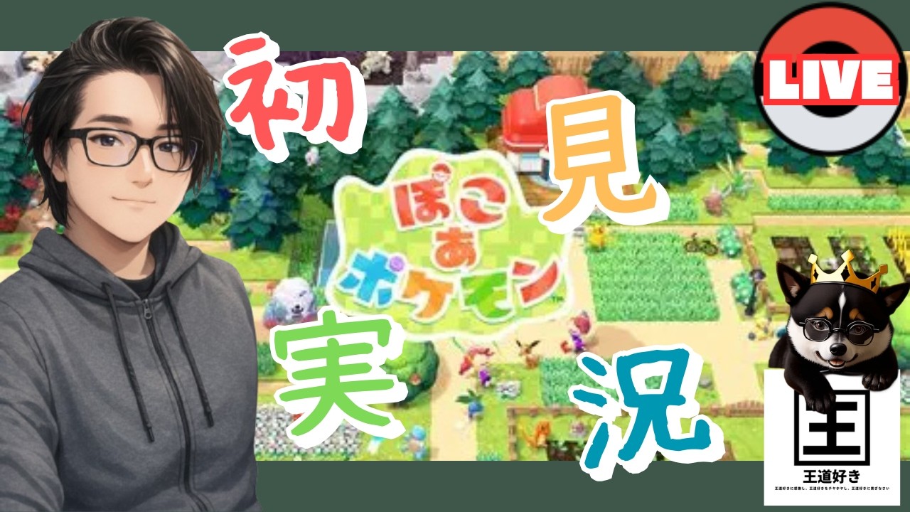 【ぽこ あ ポケモン】整地廚がやる！ぽこぽけ！！【メンシプ参加型】