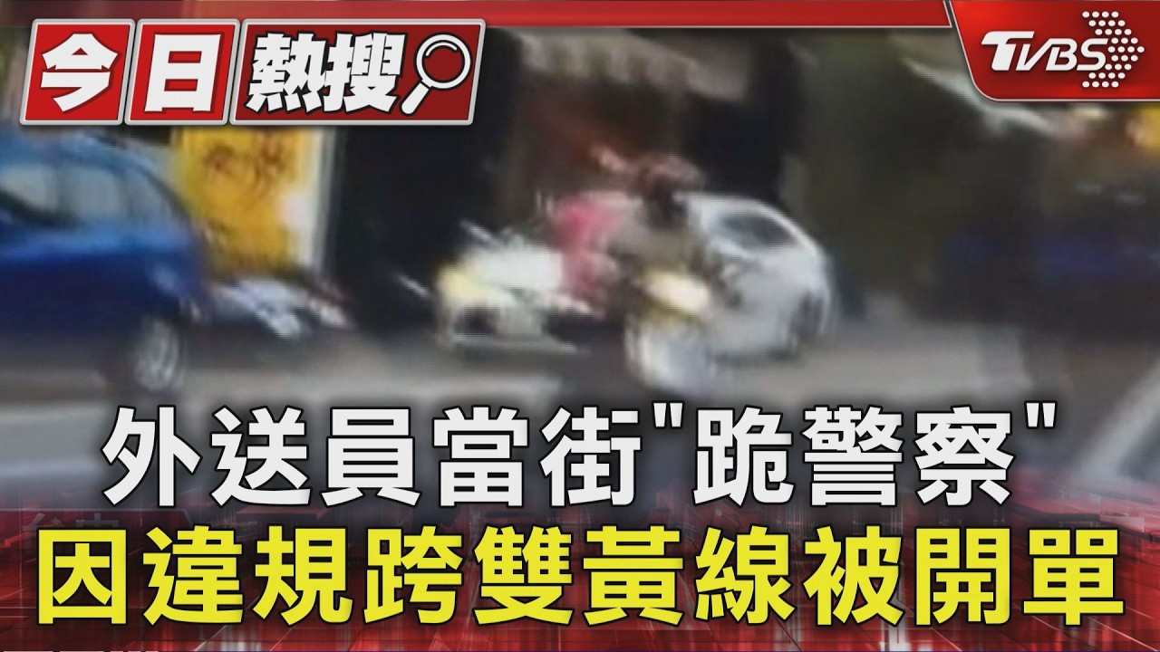 外送員當街「跪警察」  因違規跨雙黃線被開單｜TVBS新聞 @TVBSNEWS01