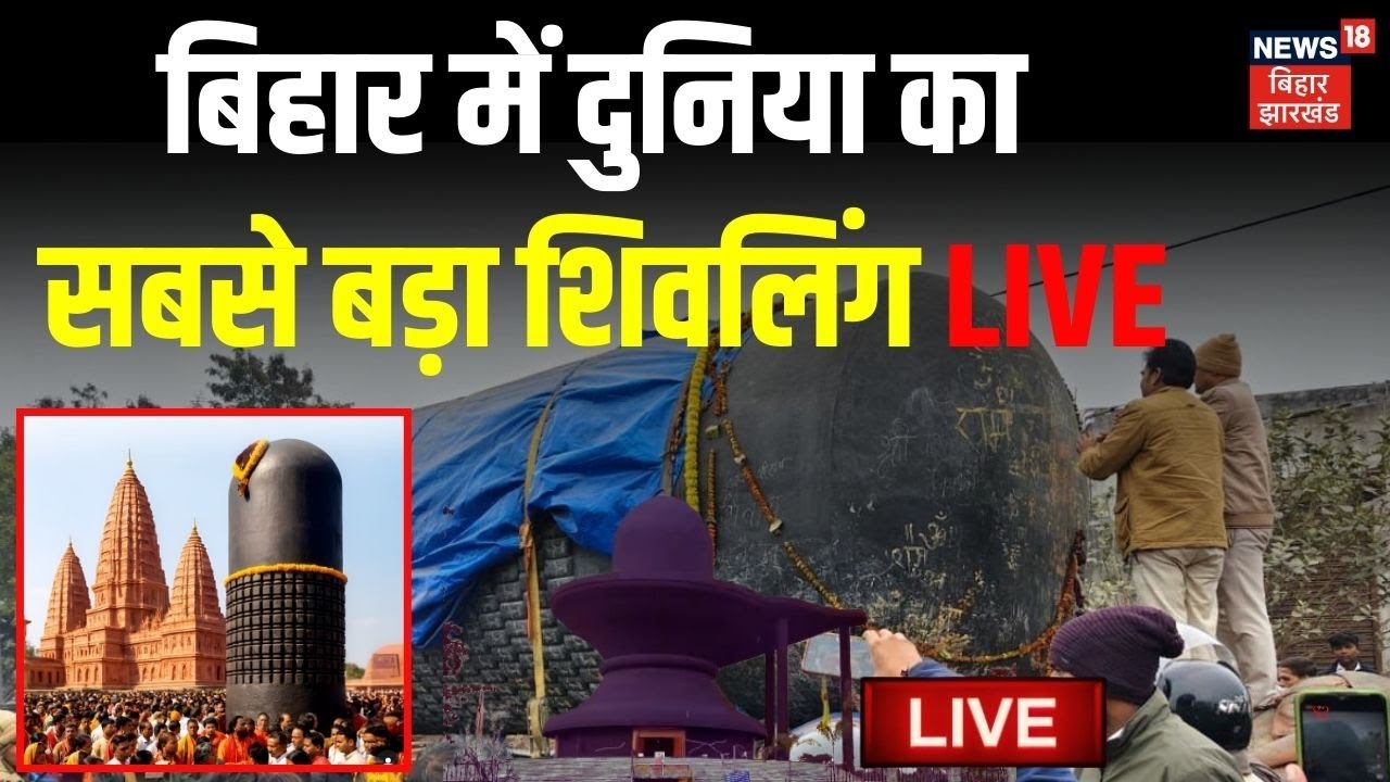 LIVE : बिहार में दुनिया का सबसे बड़ा शिवलिंग LIVE | World Largest Shivling In Bihar | Top News |Live
