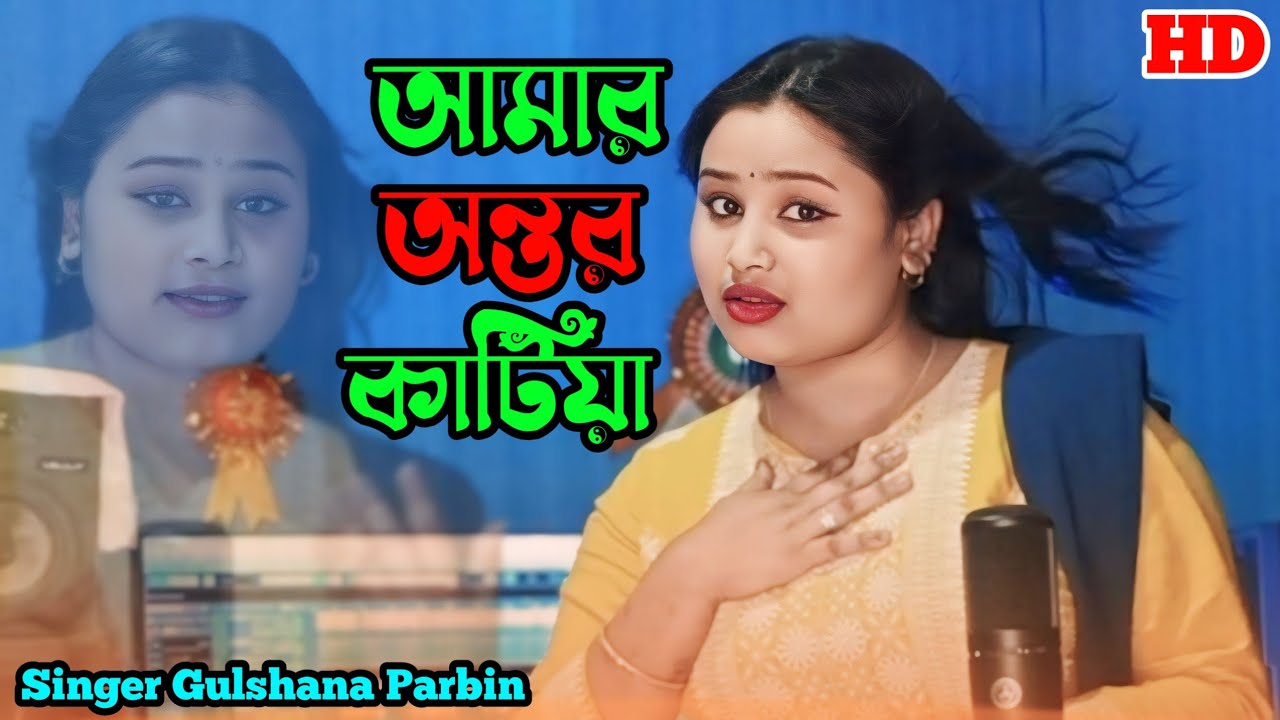 Amar Ontoro Katiya🔥আমার অন্তর কাটিয়া|Cover By Singer GulshanaParbin|Bangla New Song|sayedaliStudio