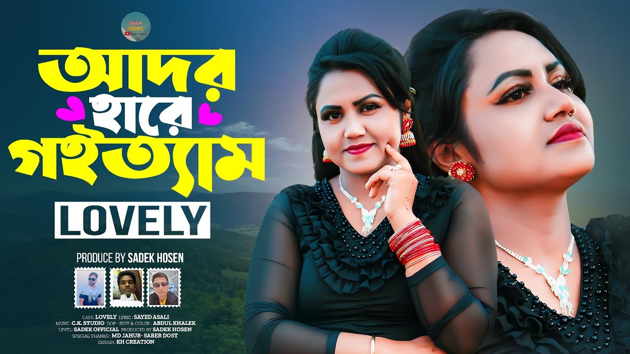 আদর হারে গইতত্যাম | Ador Hare Goittam | Lovely Song 2025 | লাভলী রোহিঙ্গা গান ২০২৫ | Sadek Official