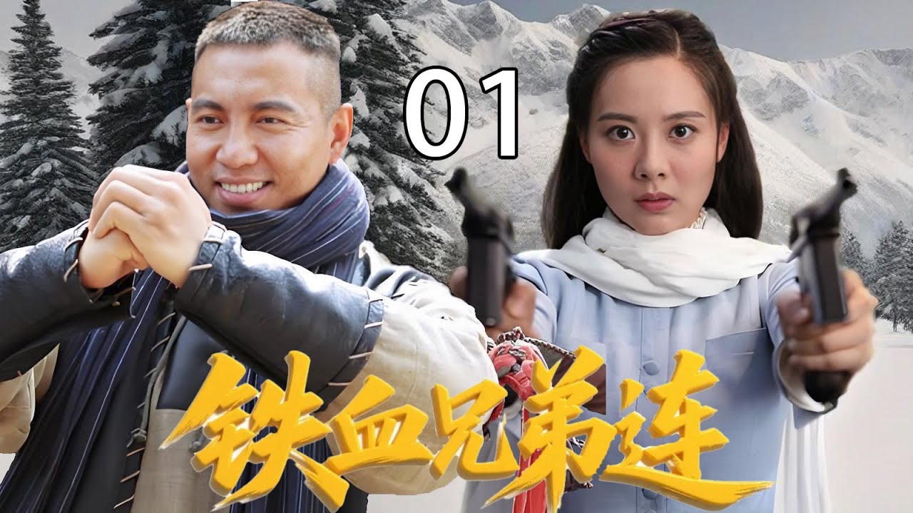 【2025抗战剧】铁血兄弟连01｜🔥日军侵略东北屠杀村庄，草莽兄弟不甘屈服奋勇抵抗🔥