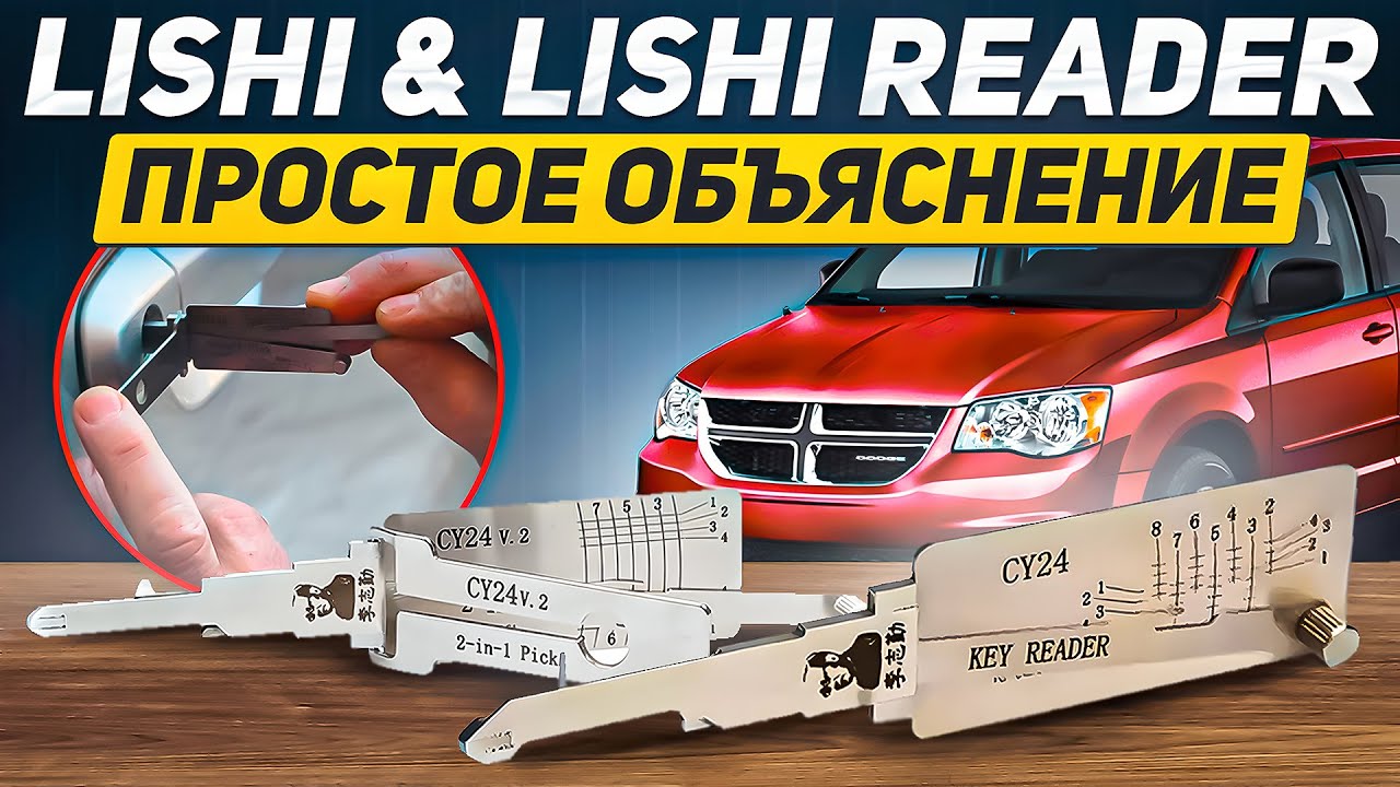 Lishi & Lishi Reader: Простое объяснение
