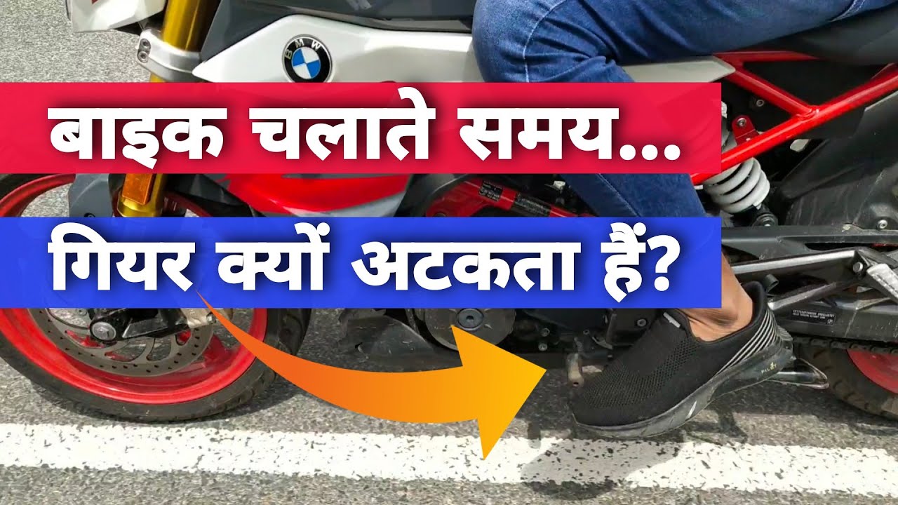 Why Does The Gear Shifter Of Motorcycle Get Stuck While Shifting Gears? | Bike Gear Shifting Problem