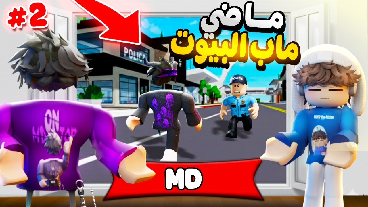 #2 ماضي MD في ماب البيوت🫨{رمضان على الابواب🌙} #roblox