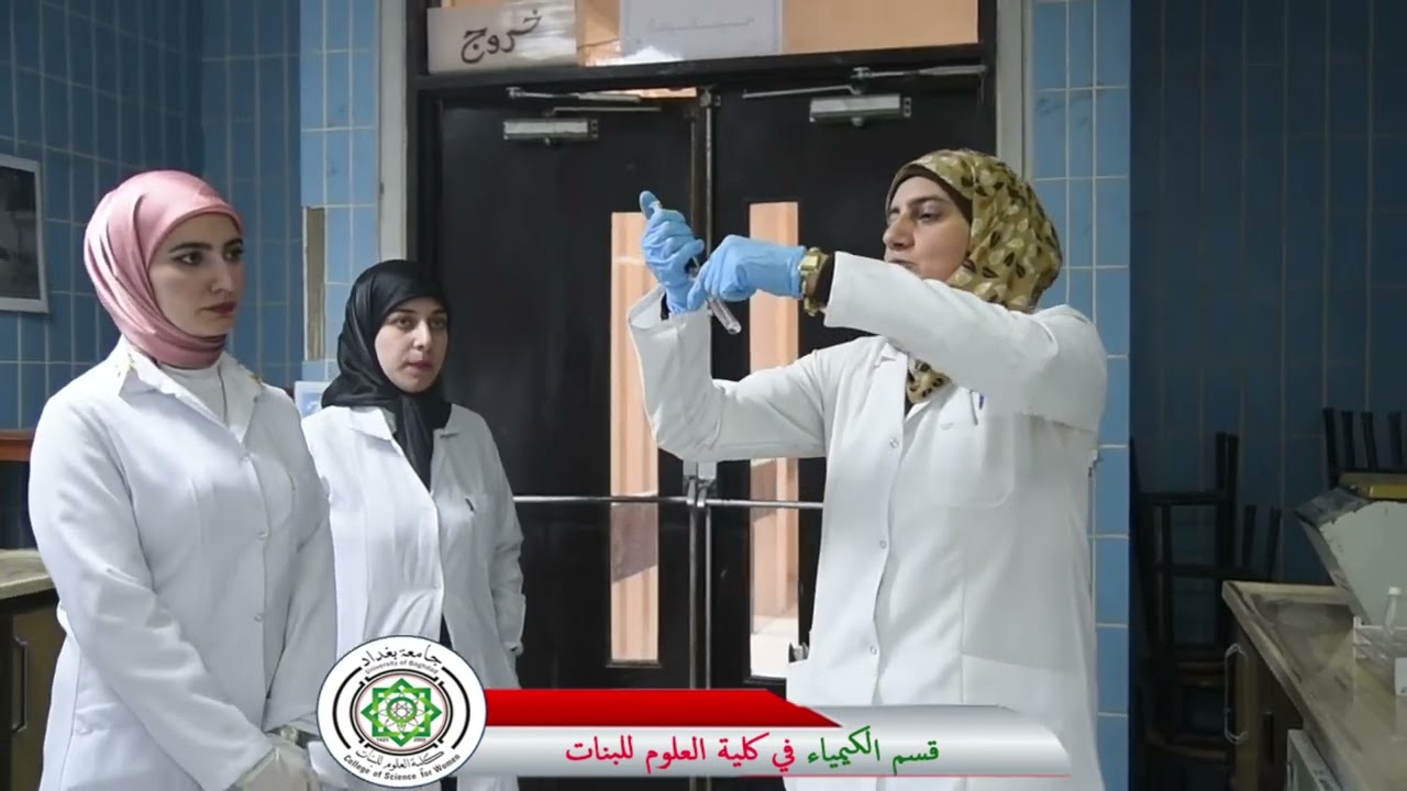 شاهد كل ما تحتاج معرفته عن قسم الكيمياء في كلية العلوم للبنات / جامعة بغداد