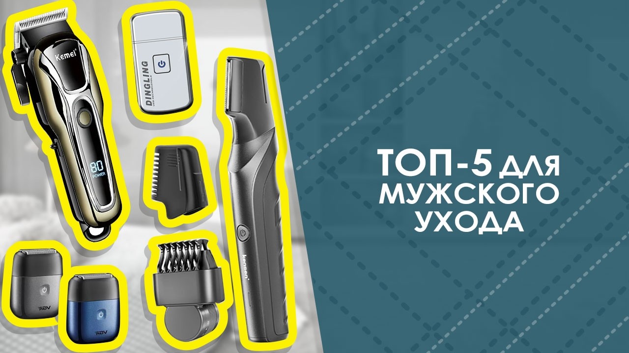 ТОП-5 для мужского ухода с AliExpress. Лучшие вещи и товары с быстрой доставкой из Китая.
