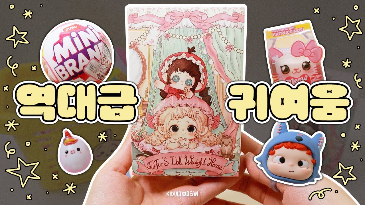 오랜만에 랜덤 언박싱! 미니브랜드 미니어처 뽑기🎁해이원 신상 랜덤 피규어