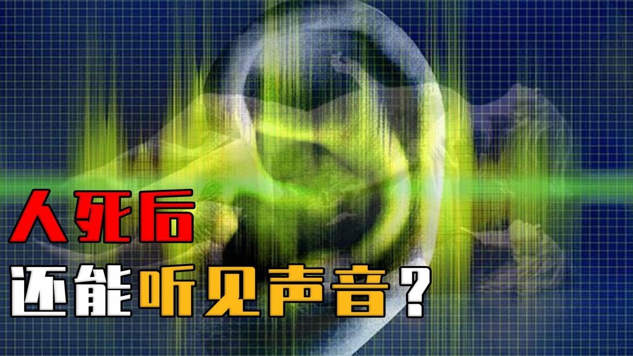 人死后还能听见声音？为什么人的听觉最后消失？科学实验给出答案
