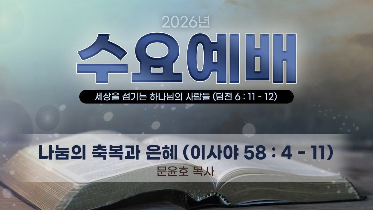 나눔의 축복과 은혜 (이사야 58장 4 - 11절)