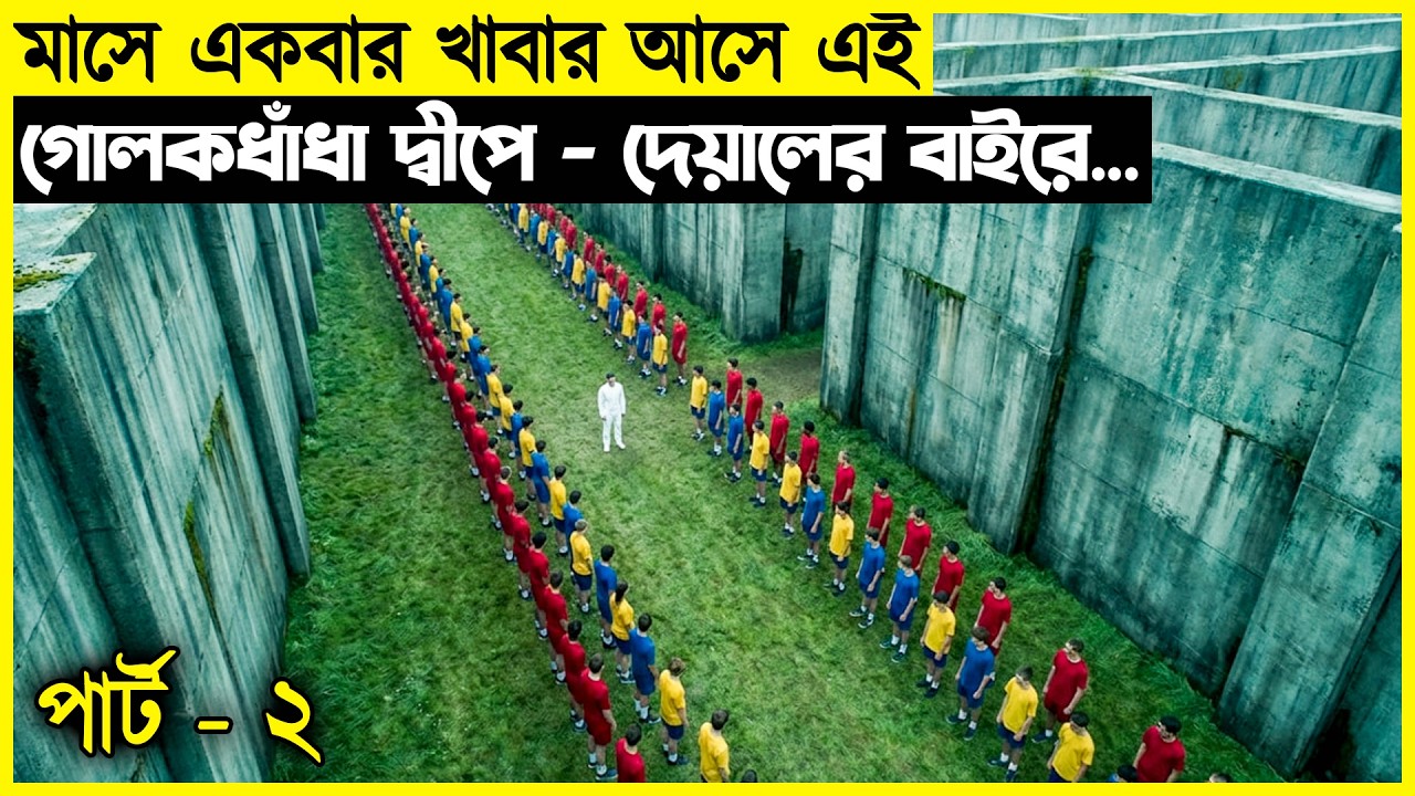 মাসে একবার খাবার আসে এই গোলকধাঁধা দ্বীপে - দেয়ালের বাইরে কি আছে কেউ জানেনা !