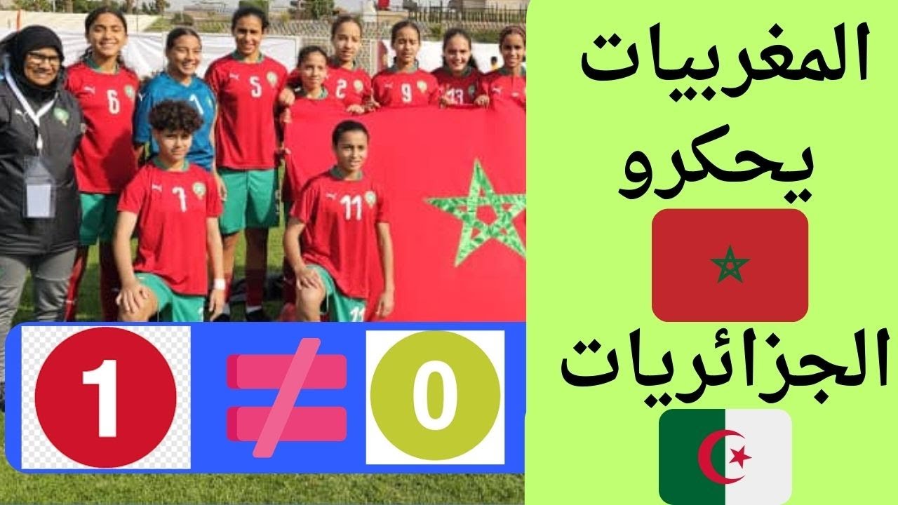 فتيات المغرب تهزم الجزائريات بمصر 1/0 هدف مثير اتحاد شمال إفريقيا لكرة القدم - بطولة المدارس