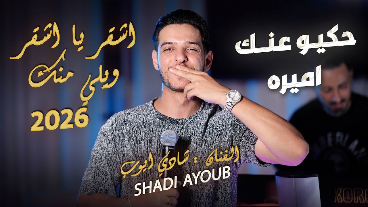 شادي ايوب وقيصر جباره - حكيو عنك اميره - اشقر ويلي منك -  قومي قومي | حصريـاً 2026