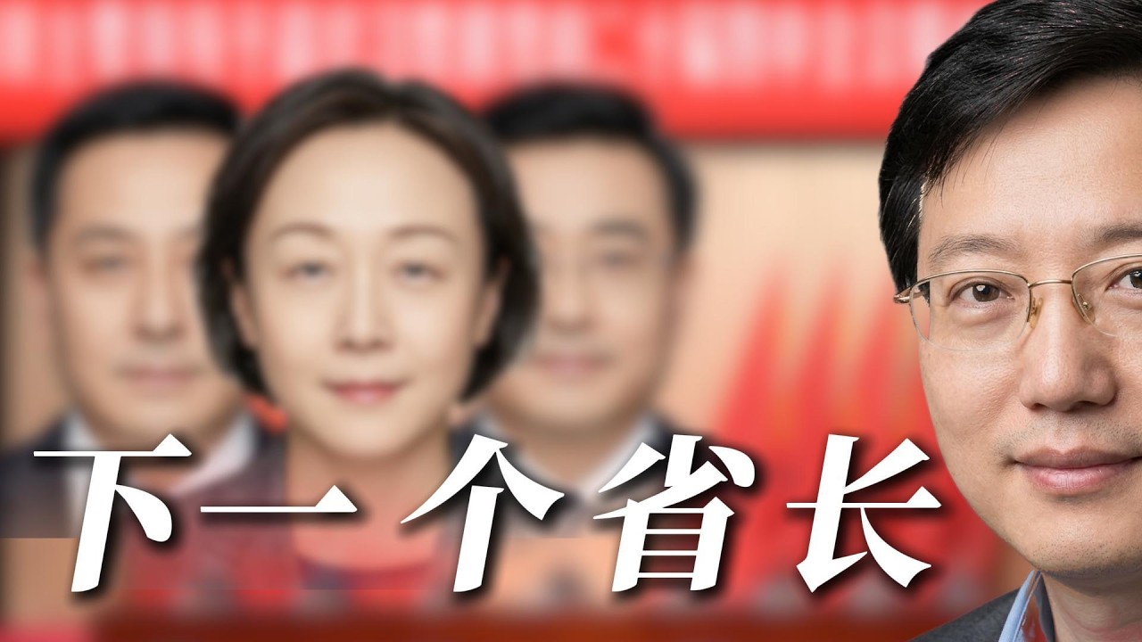 国服副省级，请求出战！  谁来当下一个省长？