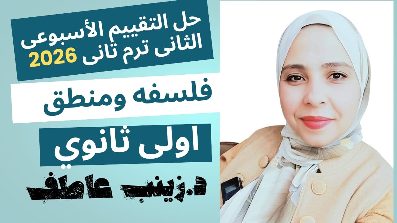 حل التقييم الاسبوعى الثانى فلسفه الترم الثانى2026 Iحل تقييم الاسبوع الثانى فلسفة اولى ثانوى ترم تانى