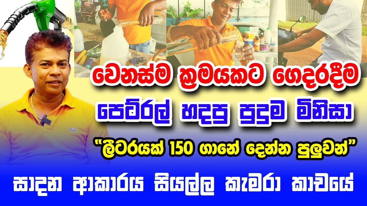 ගෙදරදීම පෙට්‍රල් හදපු පුදුම මිනිසා! ''ලීටරයක් රු 150 ට දෙන්න මට පුලුවන්''