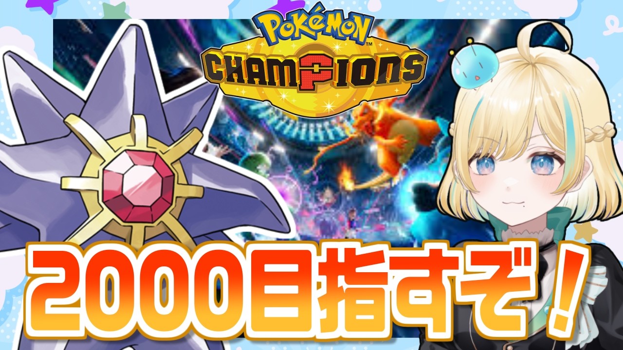 メガスターミーとレート2000を目指すぞポケモンチャンピオンズ！！！【ポケモンチャンピオンズ】【 #VTuber】