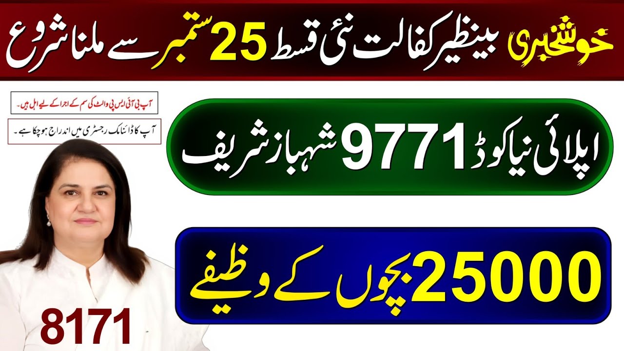 8171 - 9771 New Code Online Registration | BISP New Update | Benazir Kafalat 14500 Digital Wallet