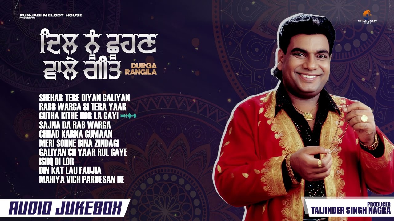 ਦਿਲ ਨੂੰ ਛੂਹਣ ਵਾਲੇ ਗੀਤ - Durga Rangila | Audio Jukebox | Punjabi Melody House | Top Punjabi Sad Songs