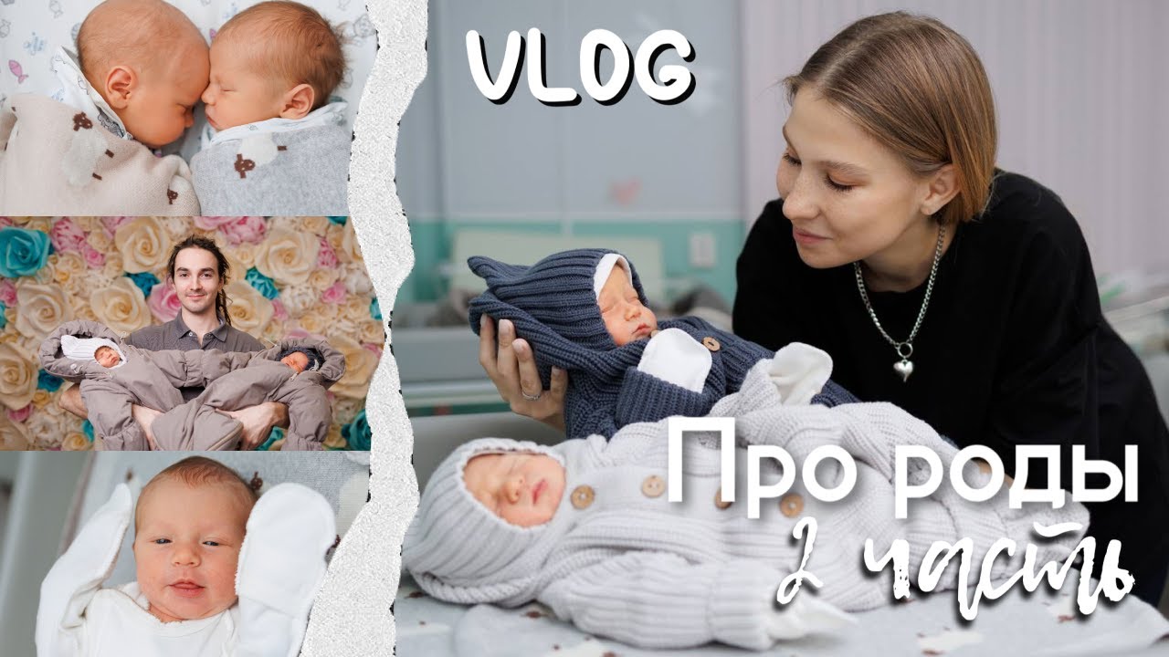 VLOG: Мои роды двойни. ЧАСТЬ 2.