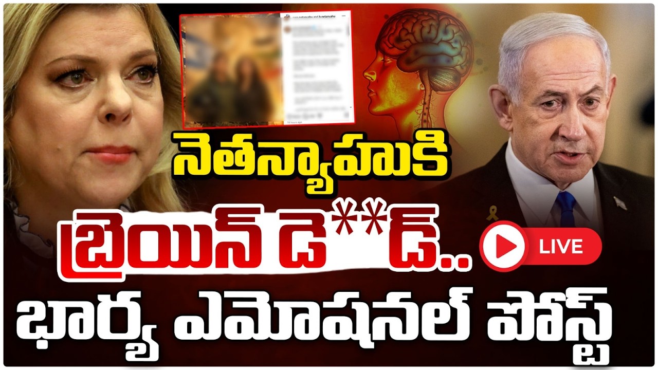🔴LIVE: BIG Breaking:నెతన్యాహు  భార్య ఎమోషనల్ పోస్ట్ |Nuclear W@r Threat | Netanyahu Wife Post Viral