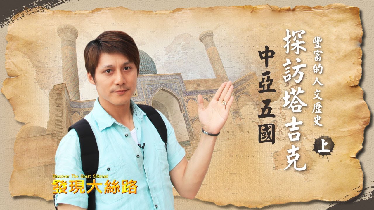 【塔吉克】中亞五國最純淨的自然與豐富的人文歷史｜廖科溢 《#發現大絲路》｜第一季EP8(上)  @asiatravel-tv