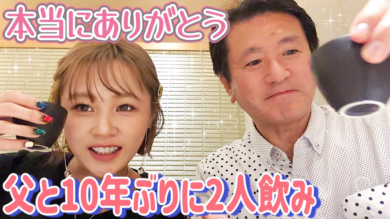 【ありがとう】ずっと支えてくれている父と10年ぶりに2人きりで飲みに行きました