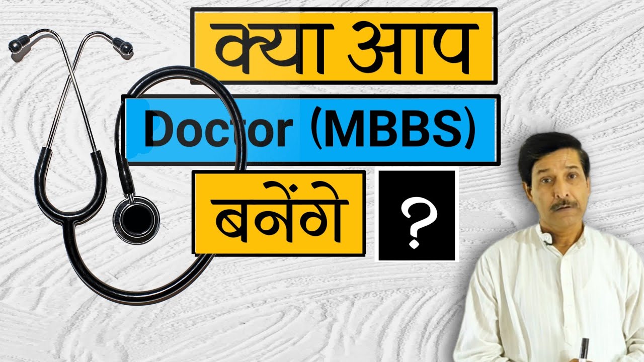 कुंडली में Doctor (MBBS) बनने के योग | क्या आप Doctor बनेंगे | MBBS BAMS BDS B PHARMA