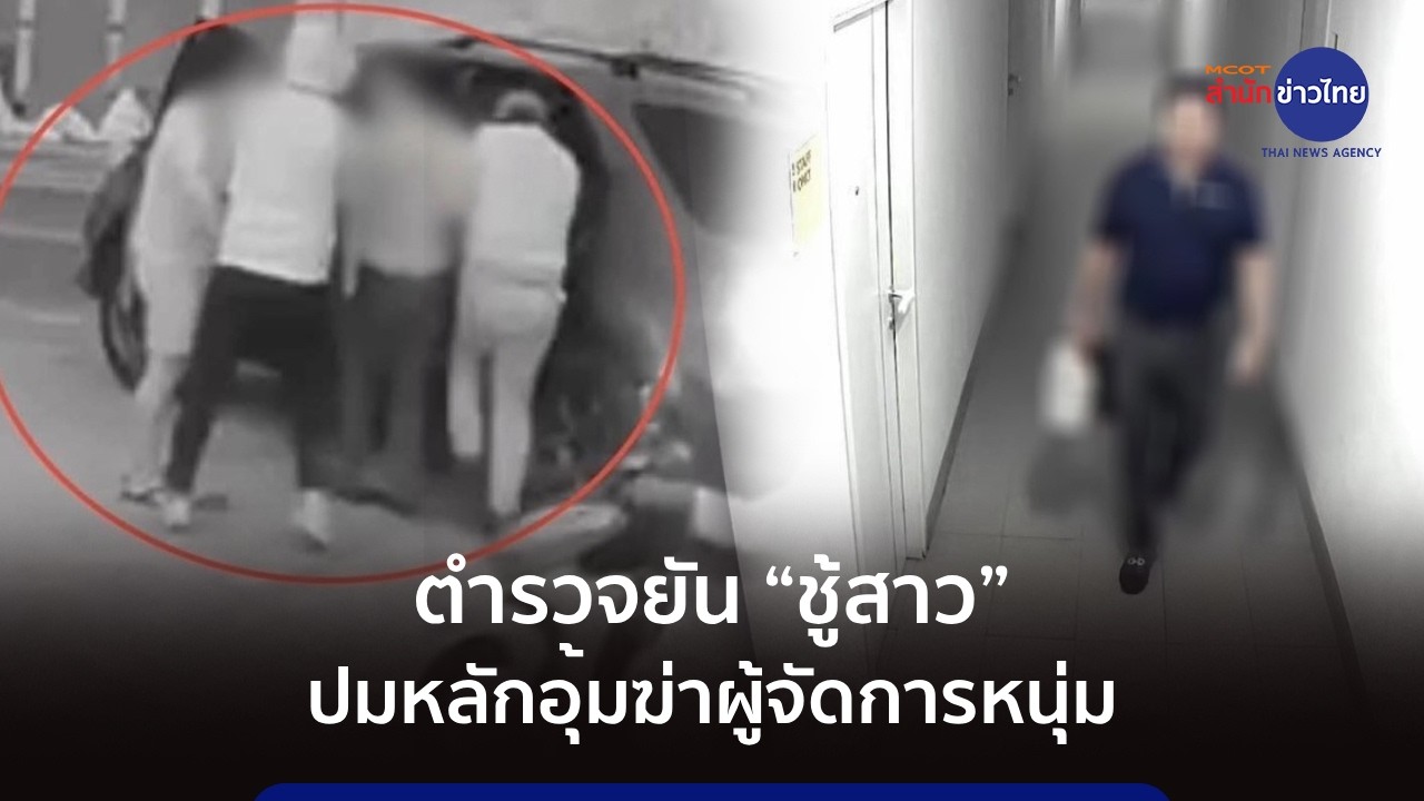 ตั้งปมชู้สาว ชนวนคดีอุ้มเผา ผจก.หนุ่ม