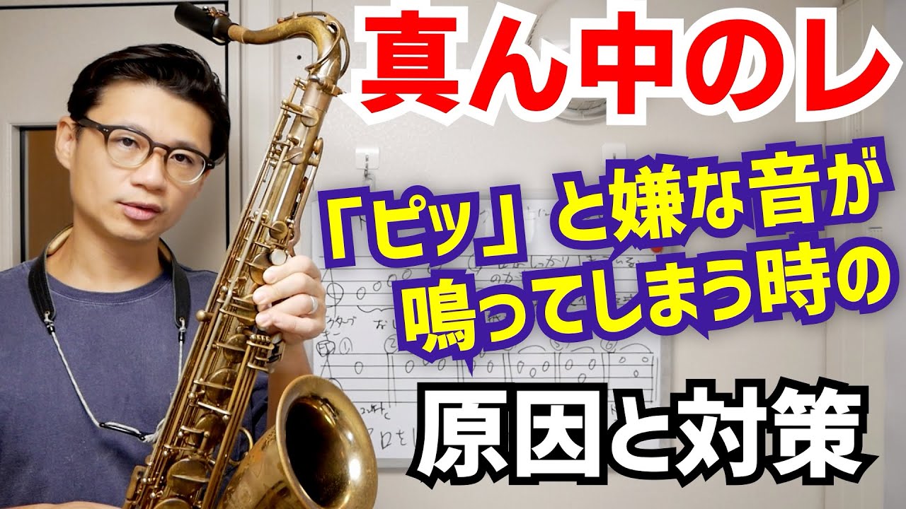 (原因は意外なところに？)「下からオクターブ上のレに上る時にピッと鳴ってしまいますがどうすれば良いでしょうか？」よくある症状の対策を伝授します！【サックスレッスン】