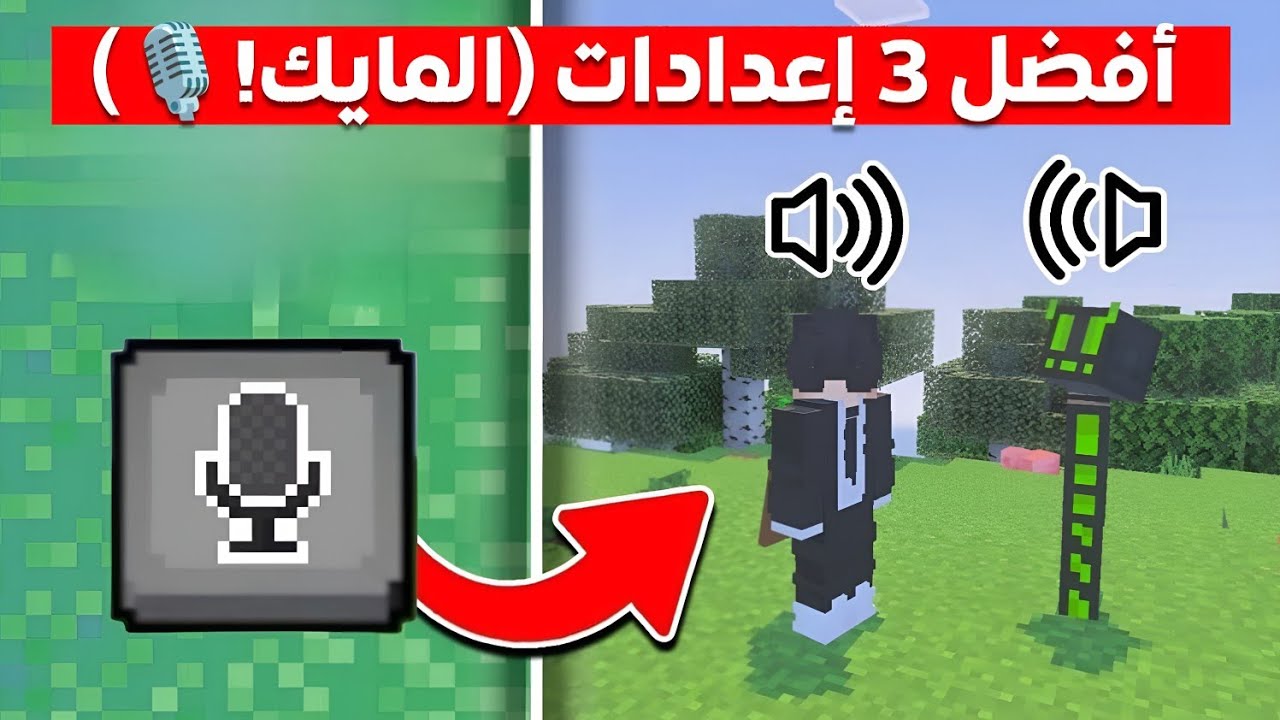 أفضل 3 إعدادات لازم تفعلها في ماين كرافت 🔥 (المايك واحد منها!)