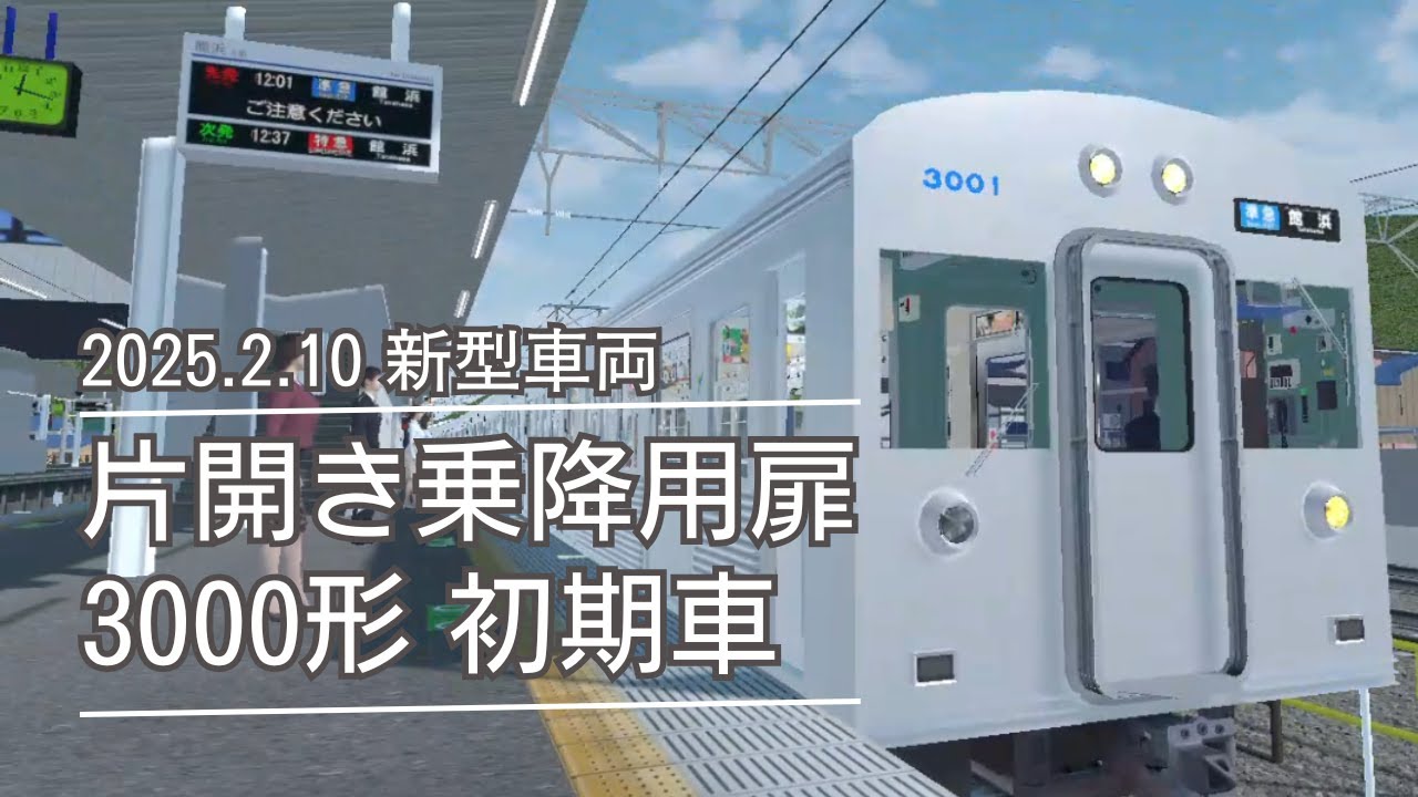 【TRAIN CREW】片開き扉の動きにこだわり！ 抵抗制御車3000形(初期車)を愛でる【1285C 準急 大道寺→館浜】