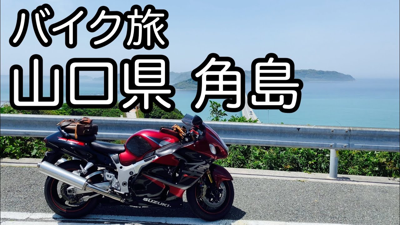 【バイク旅】山口県の角島へ【GSX1300R隼 モトブログ】
